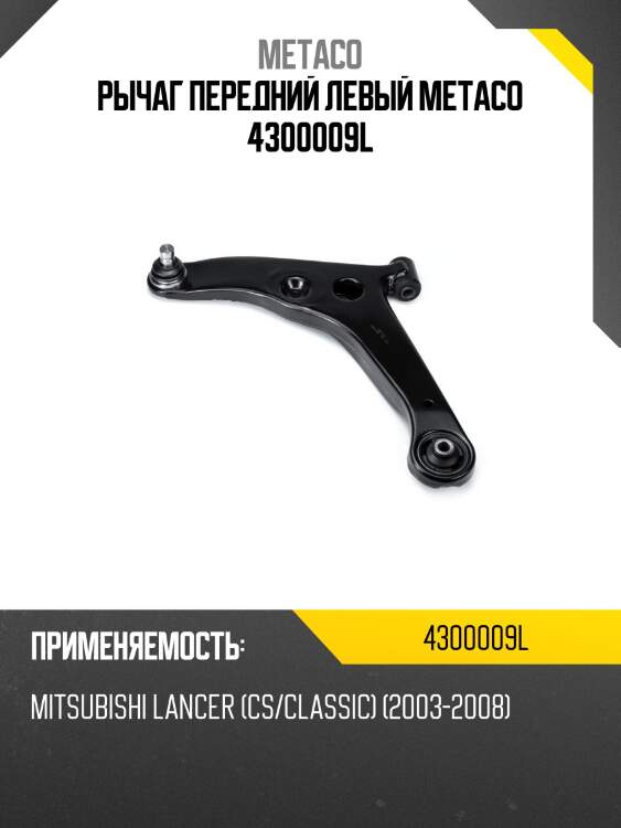 Рычаг передний левый metaco 4300009l
