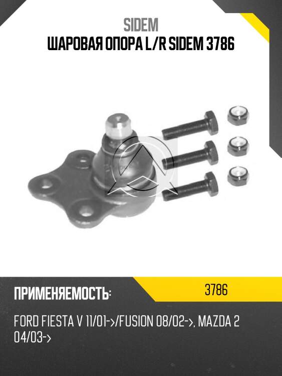 Шаровая опора l/r sidem 3786