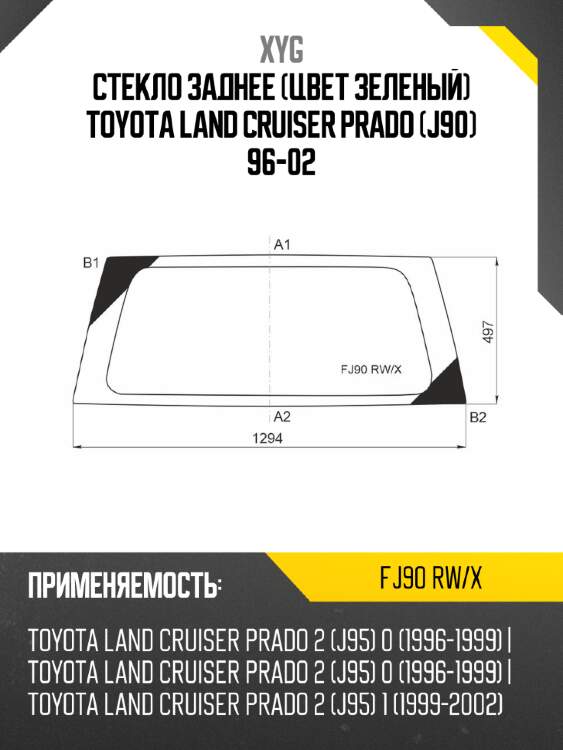 Стекло заднее цвет зеленый toyota land cruiser prado j90 96-02 xyg fj90 rw/x
