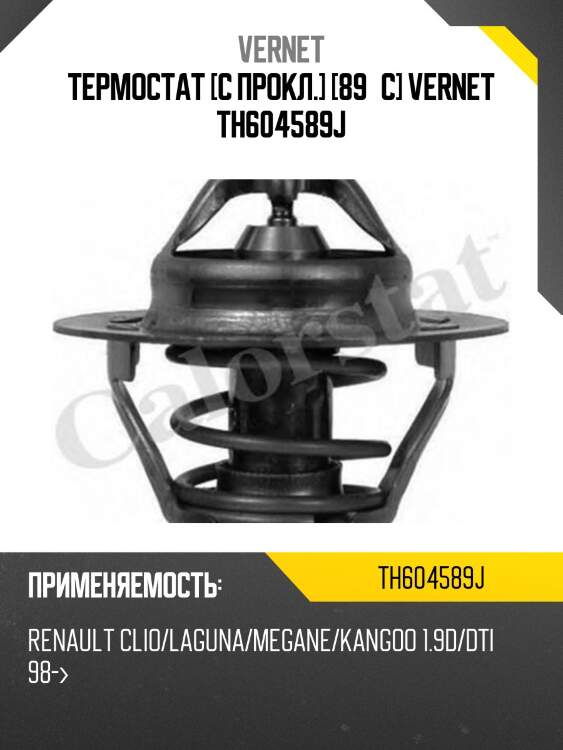 Термостат с прокладкой renault clio vernet th6045.89j