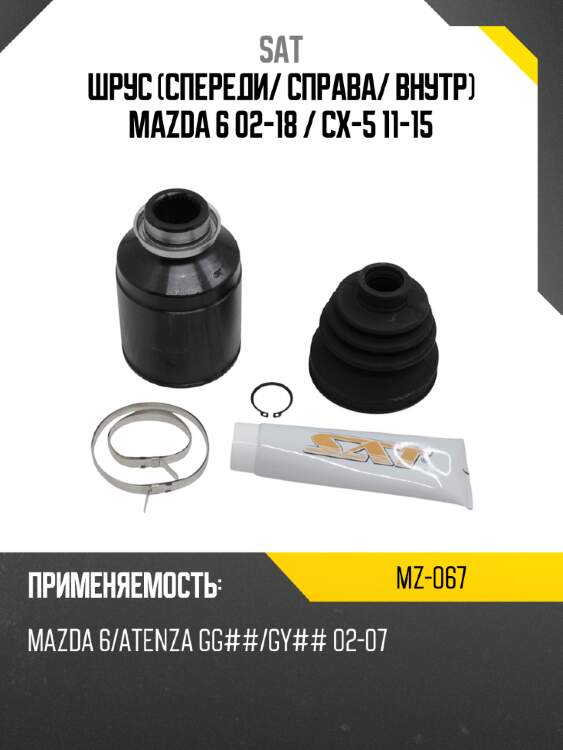 Шрус спереди sat mz-067