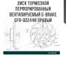 Диск тормозной перфорированный вентилируемый g-brake gfr-02244r правый