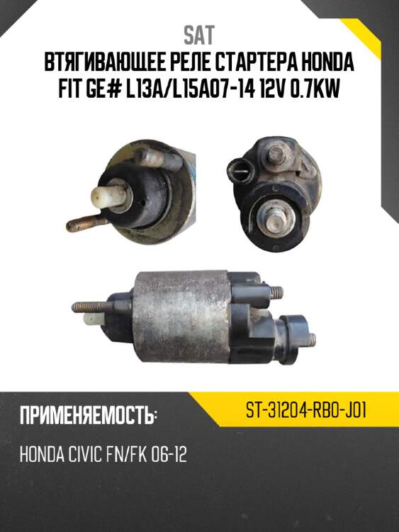 Втягивающее реле стартера honda fit ge# l13a sat st-31204-rb0-j01