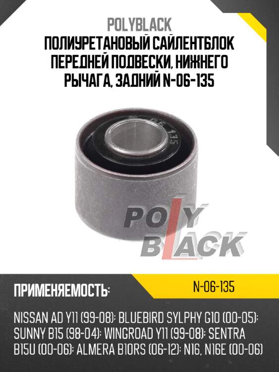 Полиуретановый сайлентблок передней подвески, нижнего рычага, задний n-06-135