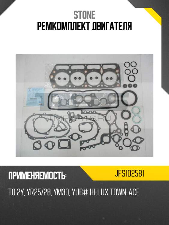 Ремкомплект двигателя STONE JFS102581