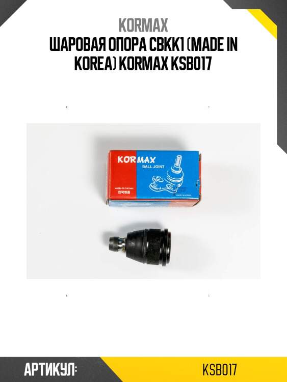 Шаровая опора cbkk1 (made in korea) kormax ksb017