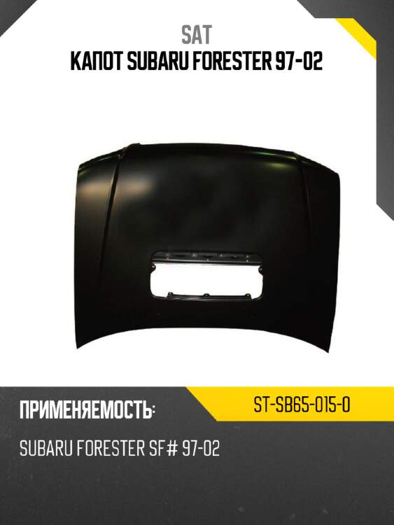 Капот subaru forester 97-02 sat st-sb65-015-0