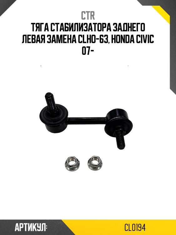 Стойка стабилизатора задн левая honda cr-v 08- (старый арт. clho-63) cl0194 ctr