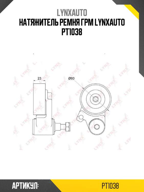 Натяжитель ремня грм lynxauto pt1038