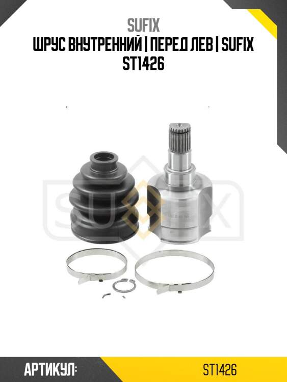 Шрус внутренний | перед лев | sufix st1426