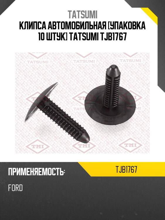 Клипса автомобильная [упаковка 10 штук] tatsumi tjb1767