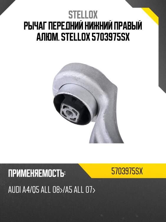 Рычаг передний нижний правый алюм. stellox 5703975sx