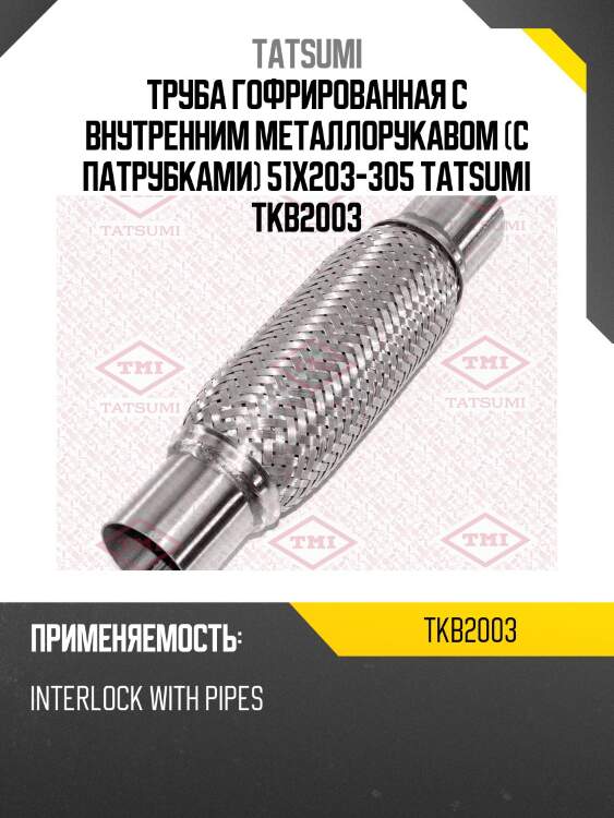 Труба гофрированная с внутренним металлорукавом (с патрубками) 51x203-305 tatsumi tkb2003