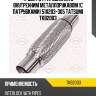 Труба гофрированная с внутренним металлорукавом (с патрубками) 51x203-305 tatsumi tkb2003
