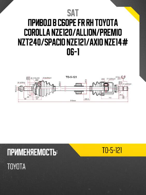 Привод в сборе fr rh toyota corolla nze120 sat to-5-121