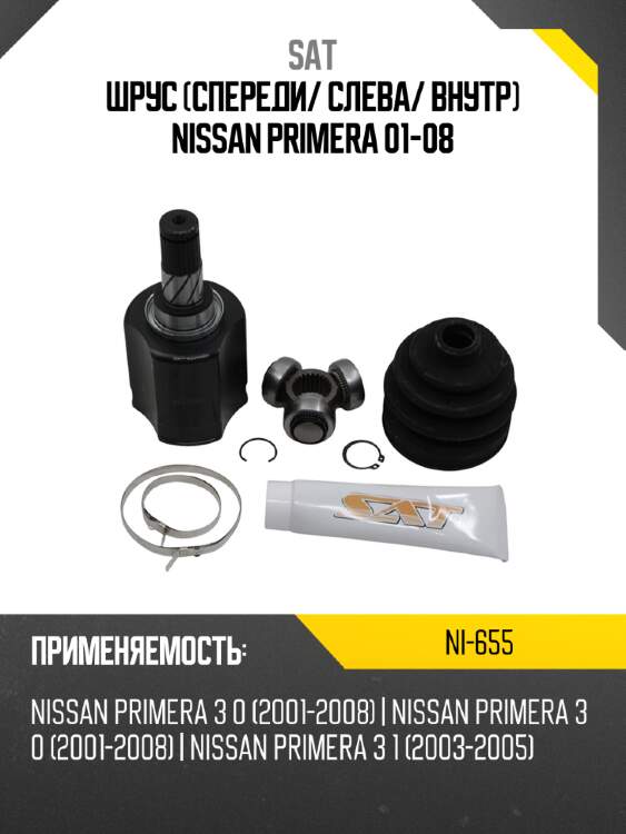 Шрус спереди sat ni-655