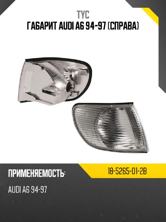 Габарит audi a6 94-97 справа tyc 18-5265-01-2b