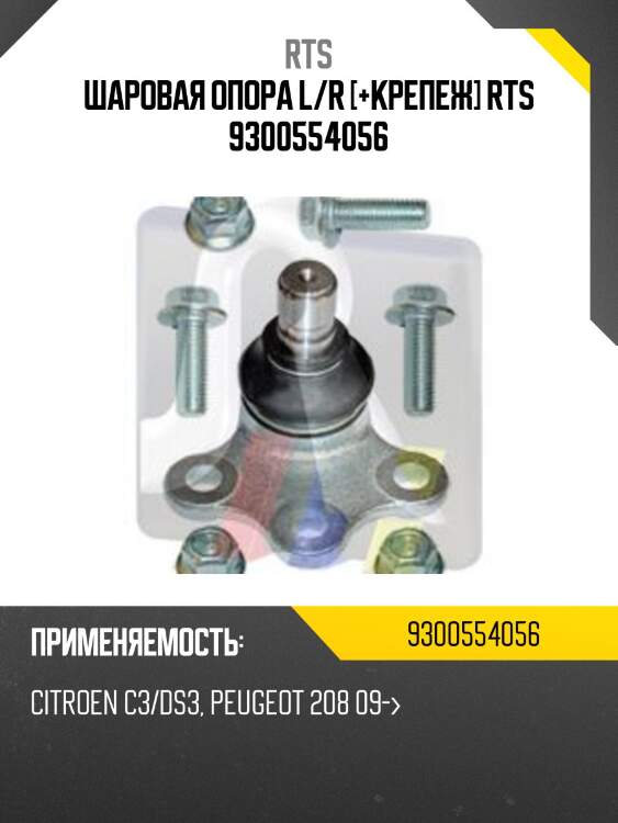 Шаровая опора, передняя нижняя rts 9300554056