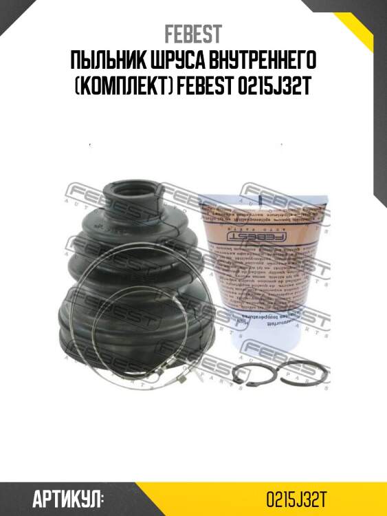 Пыльник шруса внутреннего (комплект) febest 0215j32t
