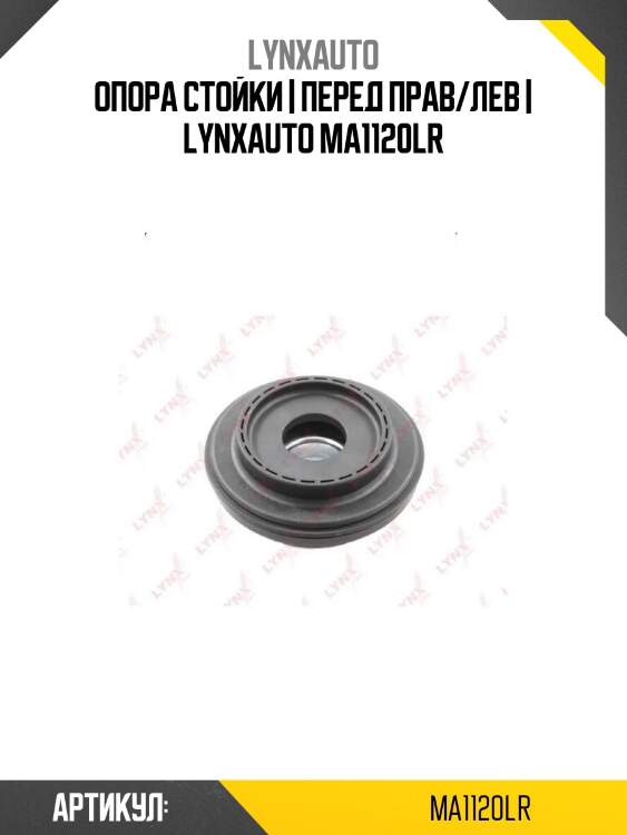 Опора стойки | перед прав/лев | lynxauto ma1120lr