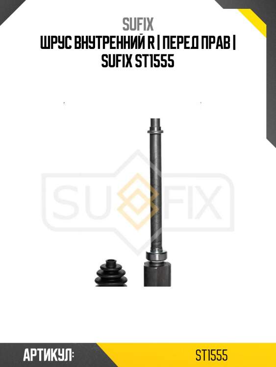 Шрус внутренний r | перед прав | sufix st1555