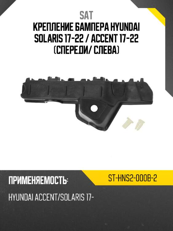 Крепление бампера hyundai solaris 17-22  sat st-hns2-000b-2