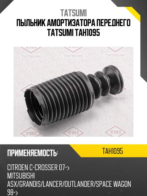 Пыльник амортизатора перед., citroen c-crosser 07-, mitsubishi asx/grandis/lancer/outlander