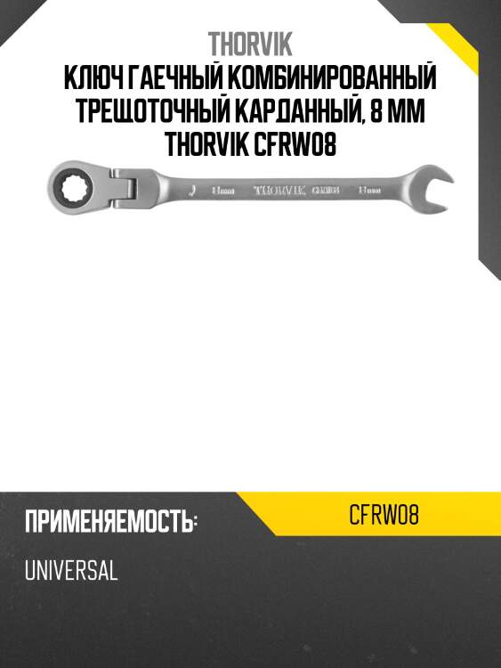 Ключ гаечный комбинированный трещоточный карданный, 8 мм thorvik cfrw08