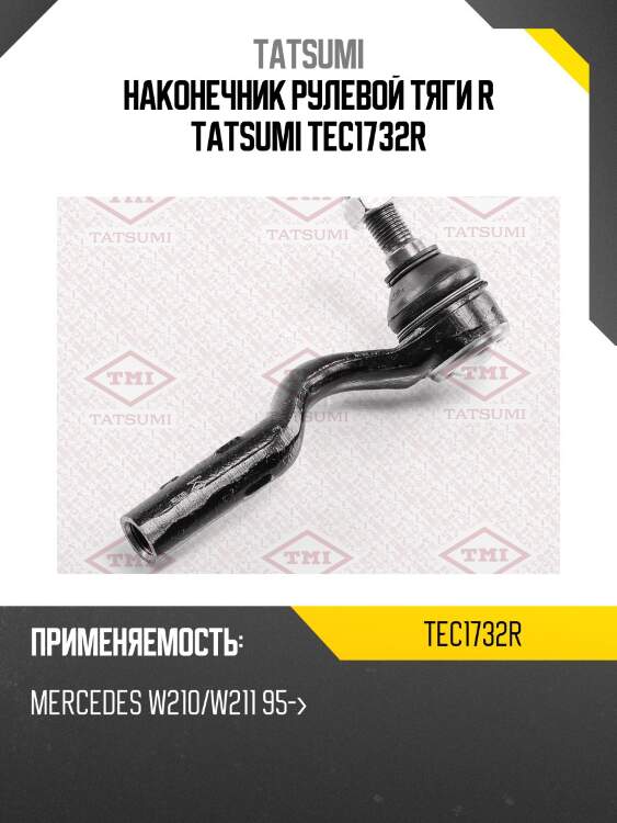 Наконечник рулевой тяги r tatsumi tec1732r