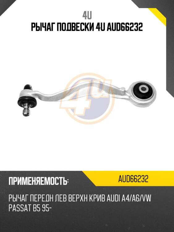 Рычаг подвески 4u aud66232
