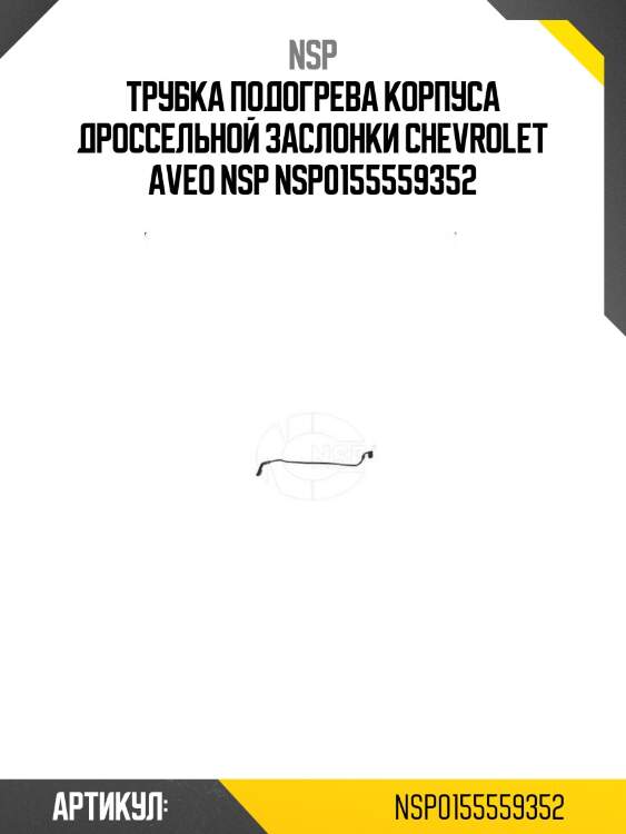 Трубка подогрева корпуса дроссельной заслонки chevrolet aveo nsp nsp0155559352