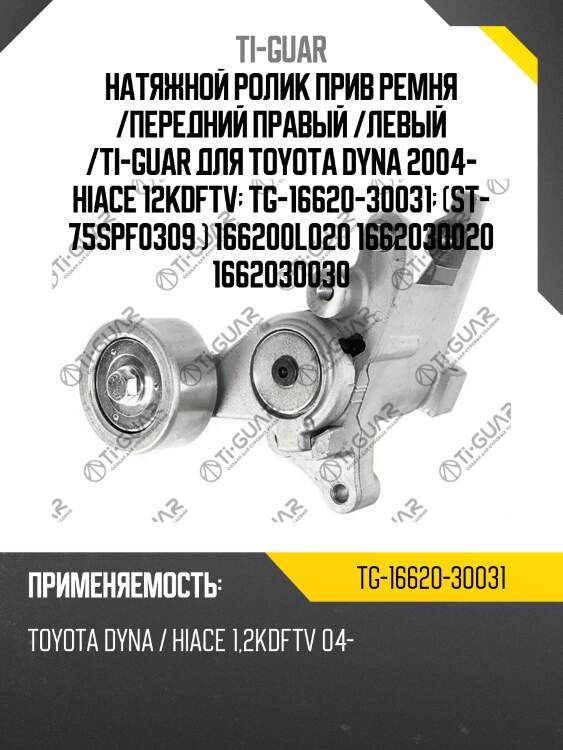 Натяжной ролик прив ремня /передний правый /левый /ti-guar для toyota dyna 2004- hiace 12kdftv  tg-16620-30031  (st- 75spf0309 ) 166200l020 1662030020 1662030030