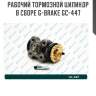 Рабочий тормозной цилиндр в сборе g-brake gc-447