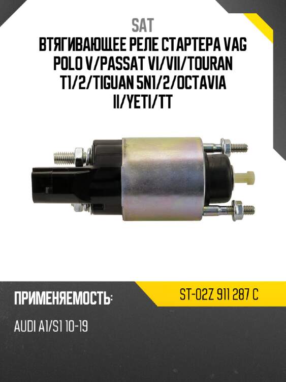 Втягивающее реле стартера VAG POLO V SAT ST-02Z 911 287 C