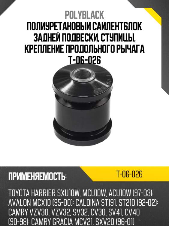 Полиуретановый сайлентблок задней подвески, ступицы, крепление продольного рычага t-06-026
