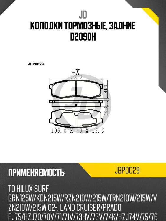 Колодки тормозные, задние d2090h jd jbp0029