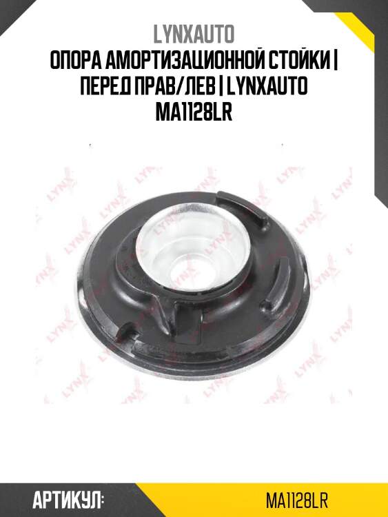 Опора амортизационной стойки | перед прав/лев | lynxauto ma1128lr