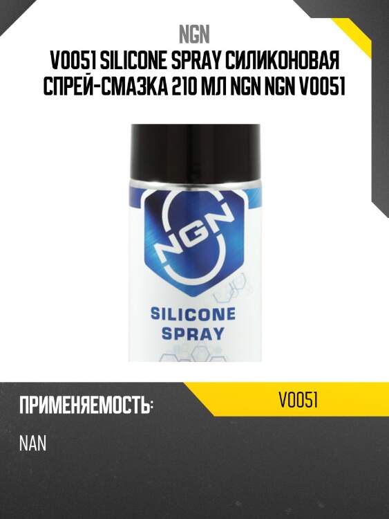 Silicone spray силиконовая спрей-смазка 210 мл ngn v0051