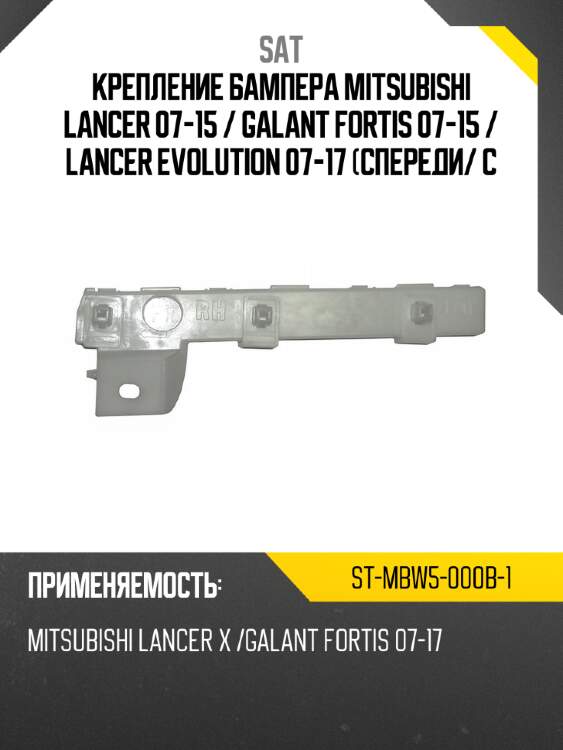 Крепление бампера mitsubishi lancer 07-15  sat st-mbw5-000b-1