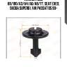 Клипса, audi 80/100/a3/a4/a6/a8/tt, seat exeo, skoda superb i, vw passat b5 90-