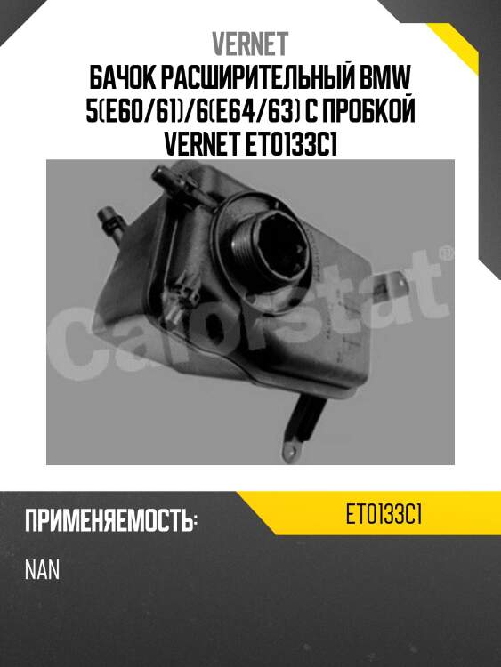 Бачок расширительный bmw 5(e60/61)/6(e64/63) с пробкой vernet et0133c1