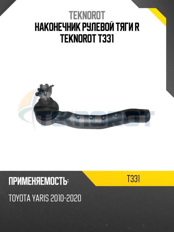 Наконечник рулевой тяги r teknorot t331