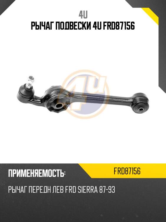 Рычаг подвески 4u frd87156
