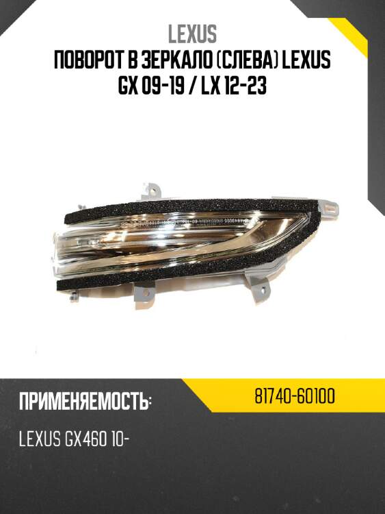 Поворот в зеркало слева lexus gx 09-19  lexus 81740-60100
