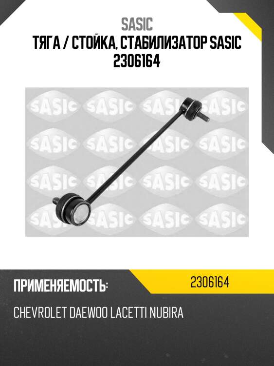 Тяга / стойка, стабилизатор sasic 2306164