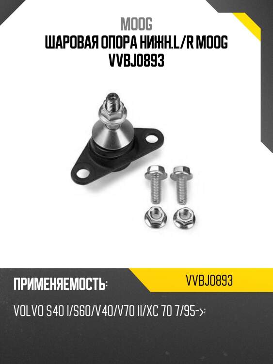 Шаровая опора нижн.l/r moog vvbj0893