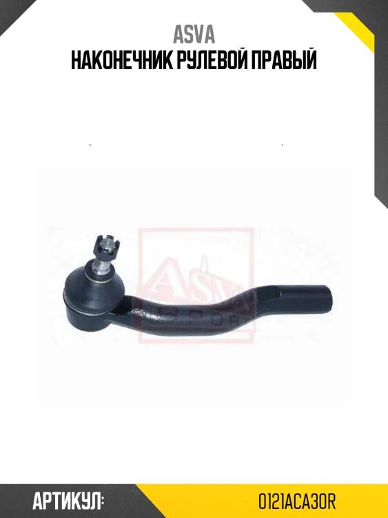 Наконечник рулевой правый