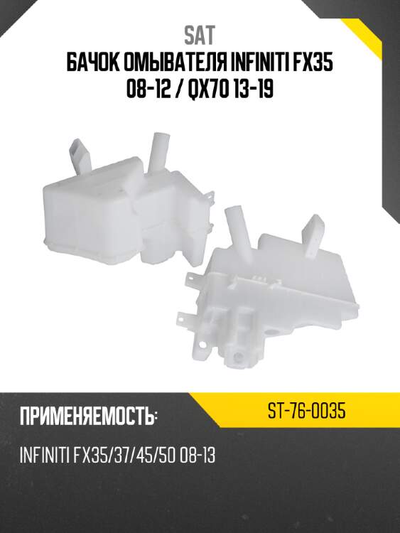 Бачок омывателя infiniti fx35 08-12  sat st-76-0035