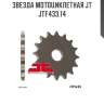 Звезда мотоциклетная jt jtf433.14