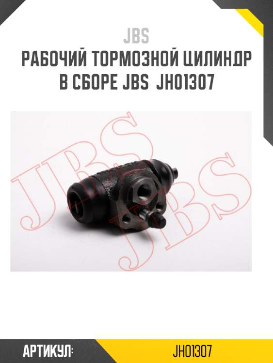 Рабочий тормозной цилиндр в сборе jbs  jh01307